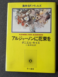 アルジャーノンに花束を