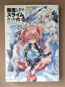 小説版転スラ　20巻