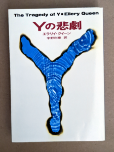 Ｙの悲劇