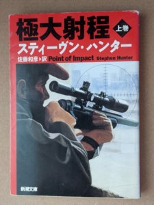 新潮文庫版極大射程上巻