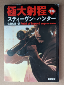 新潮文庫版極大射程下巻