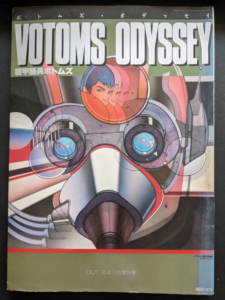 ボトムズ・オデッセイ
