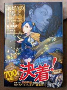 女神の化身IX本好きの下剋上