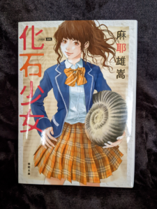 化石少女