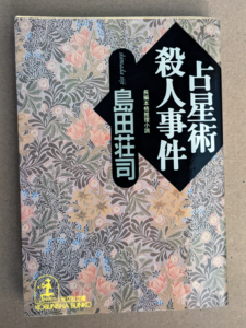 占星術殺人事件
