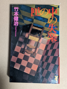 箱の中の失楽