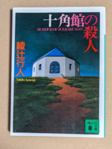 十角館の殺人