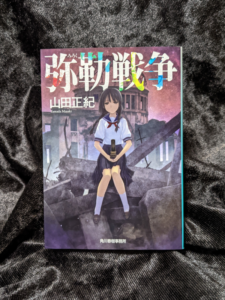 弥勒戦争