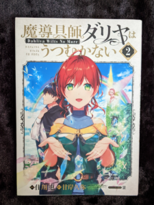 ダリヤはうつむかない２巻
