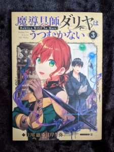 ダリヤはうつむかない３巻