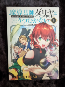 ダリヤはうつむかない４巻