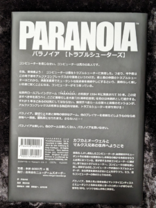パラノイア【トラブルシューターズ】裏